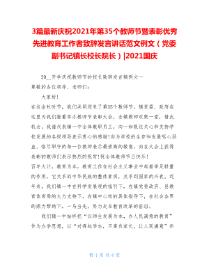 3篇最新庆祝2021年第35个教师节暨表彰优秀先进教育工作者致辞发言讲话范文例文（党委副书记镇长校长院长）-2021国庆.doc