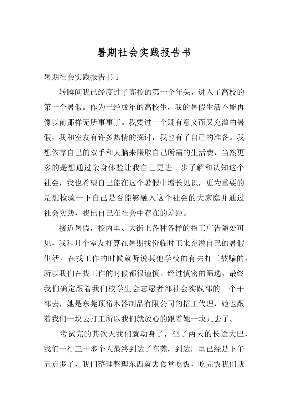 暑期社会实践报告书例文.docx_第1页