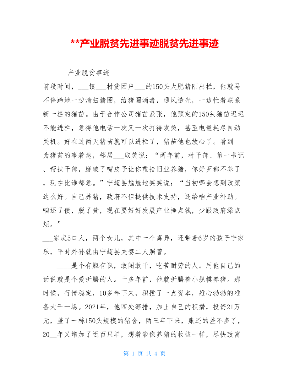 --产业脱贫先进事迹脱贫先进事迹.doc_第1页