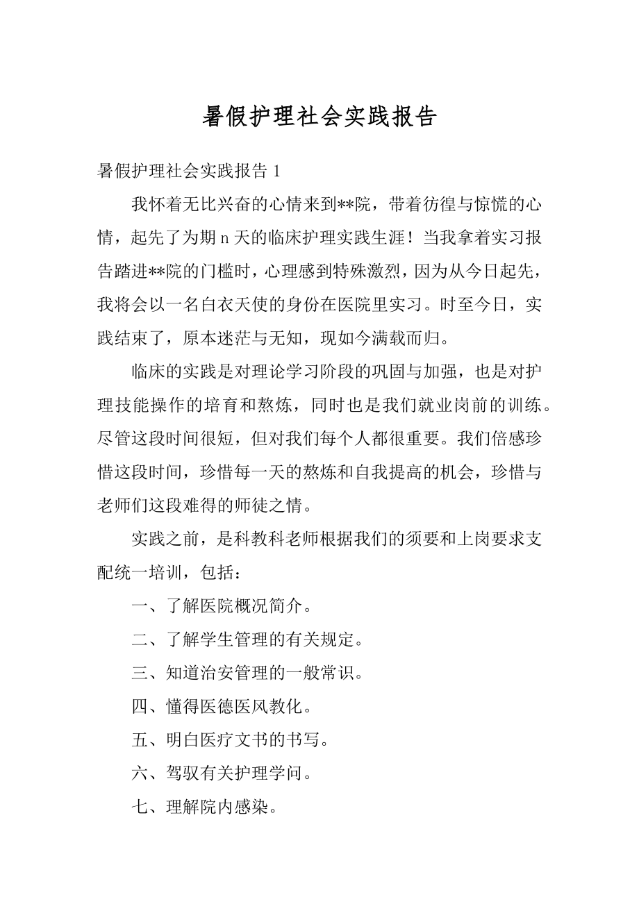 暑假护理社会实践报告精选.docx_第1页