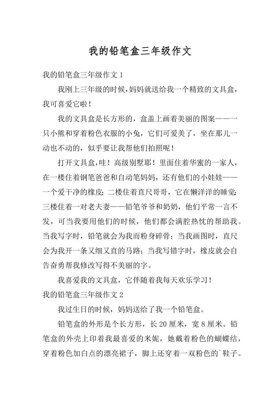 我的铅笔盒三年级作文最新.docx_第1页