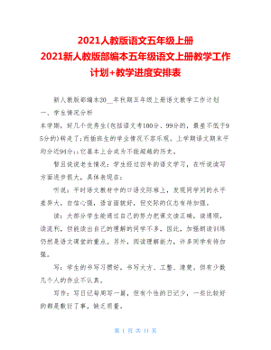 2021人教版语文五年级上册 2021新人教版部编本五年级语文上册教学工作计划+教学进度安排表.doc