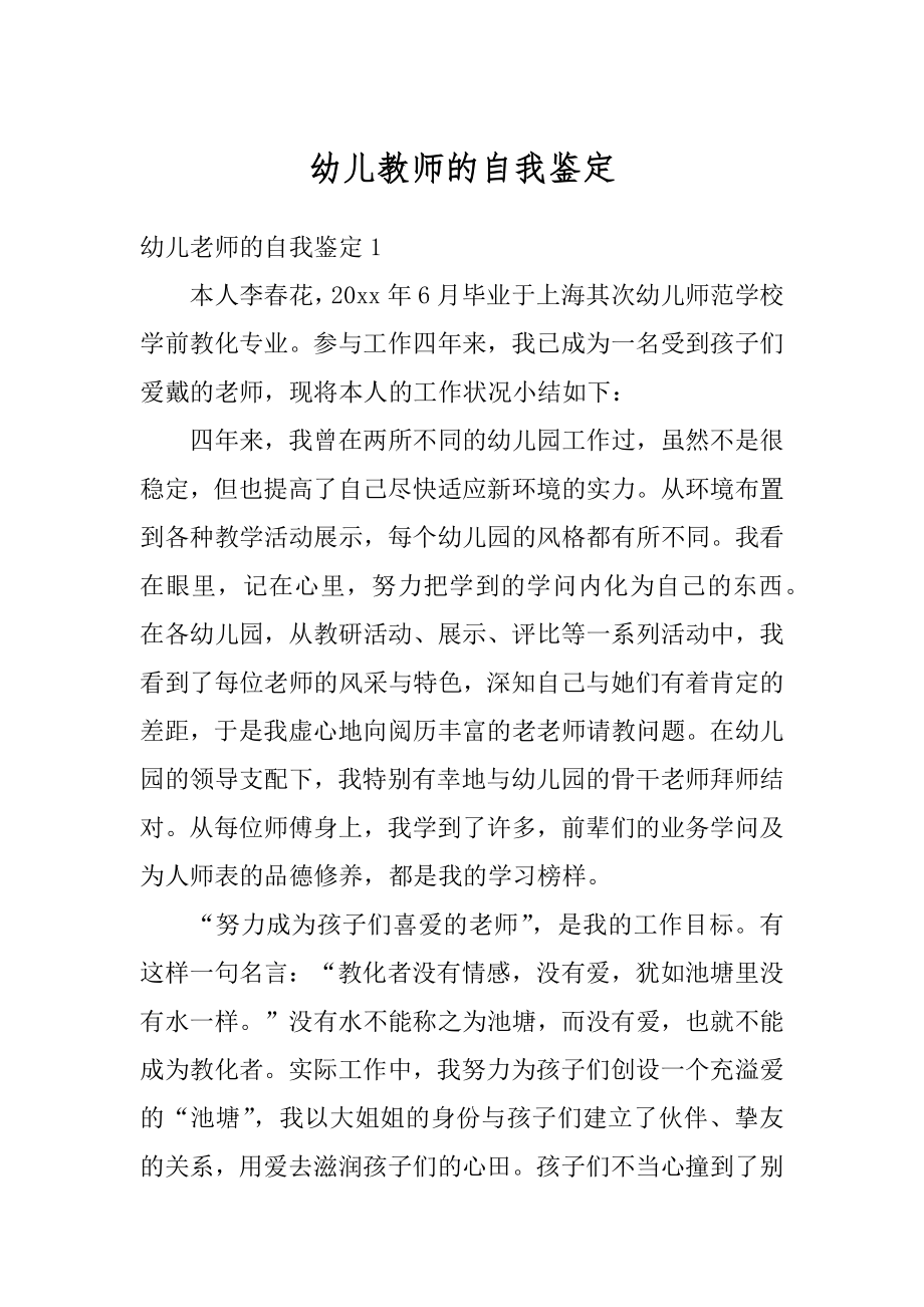 幼儿教师的自我鉴定优质.docx_第1页