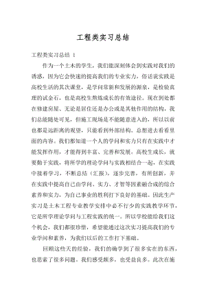 工程类实习总结例文.docx