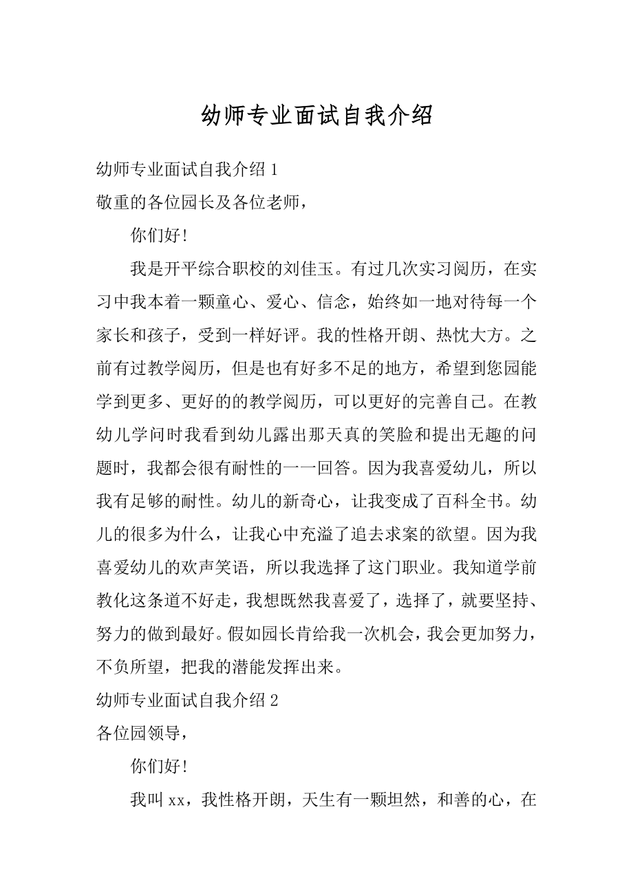 幼师专业面试自我介绍汇总.docx_第1页