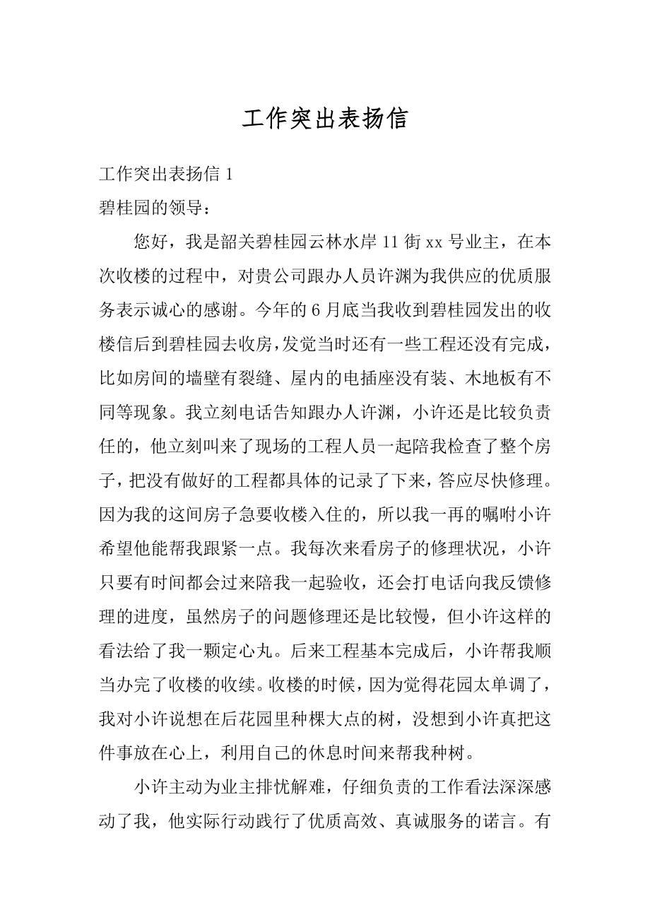 工作突出表扬信精编.docx_第1页