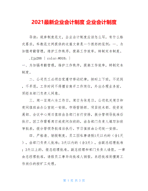 2021最新企业会计制度 企业会计制度.doc