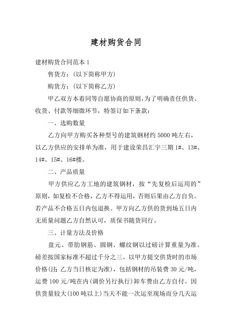 建材购货合同优质.docx_第1页