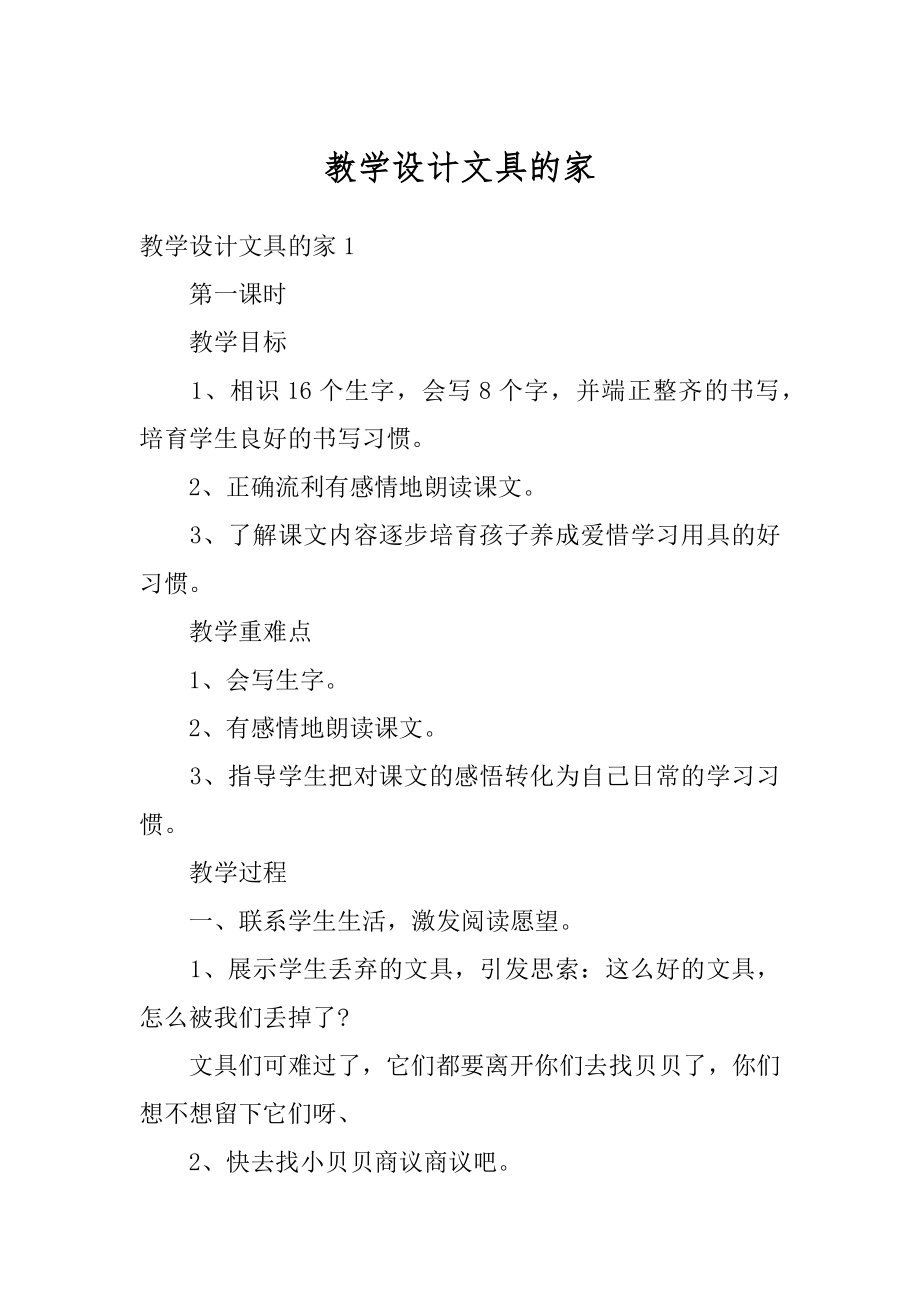 教学设计文具的家范例.docx_第1页