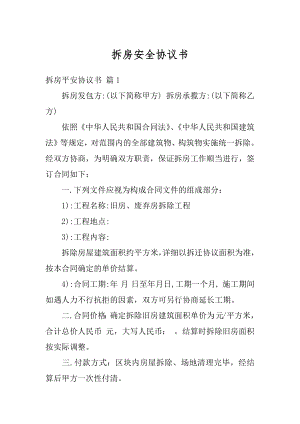 拆房安全协议书精编.docx