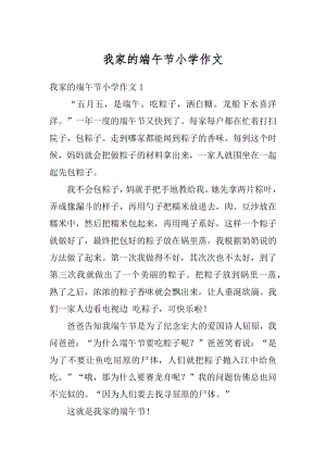 我家的端午节小学作文例文.docx