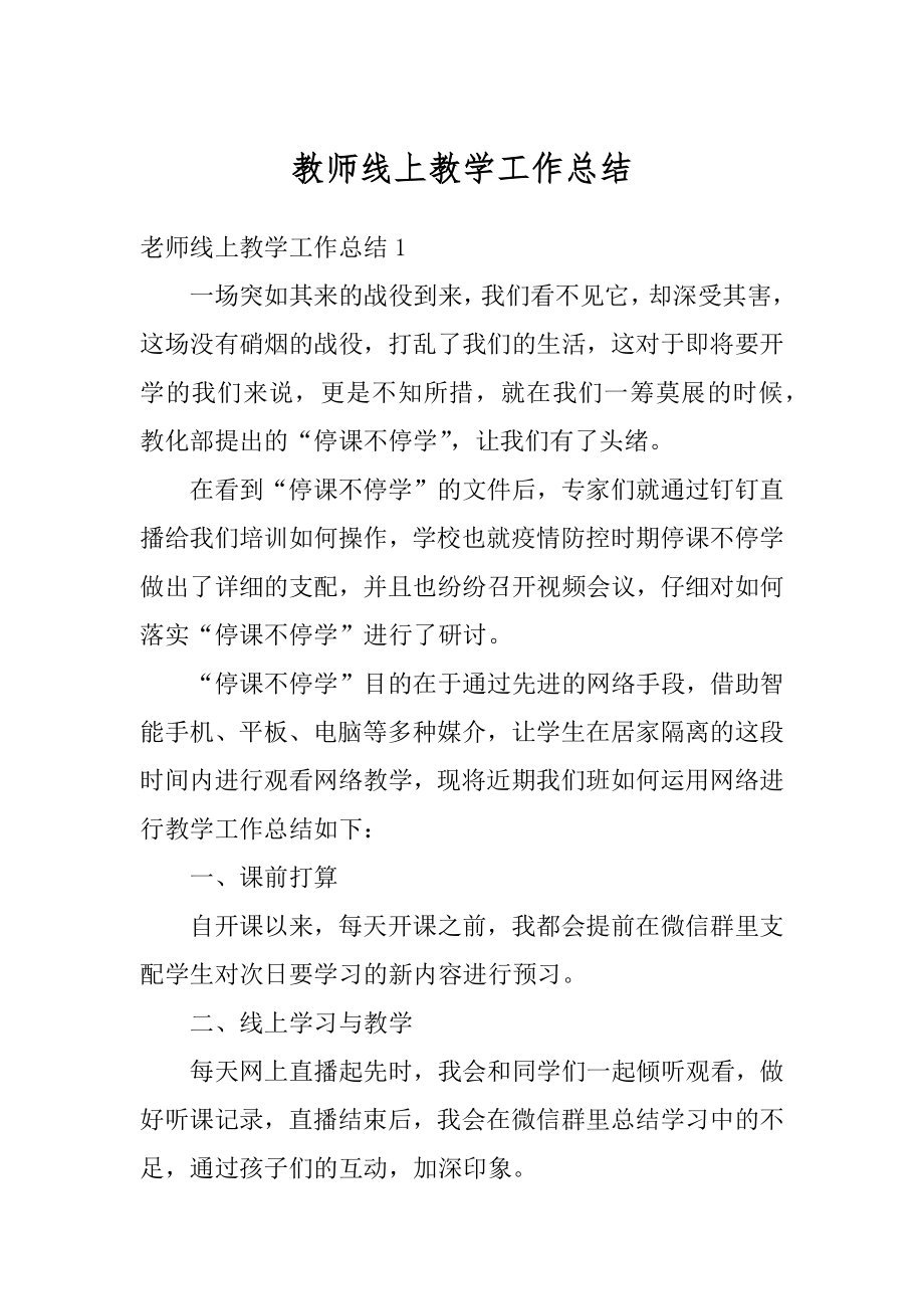 教师线上教学工作总结精编.docx_第1页