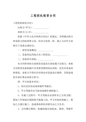 工程挖机租赁合同精选.docx