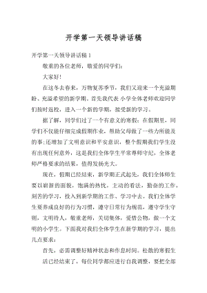 开学第一天领导讲话稿优质.docx