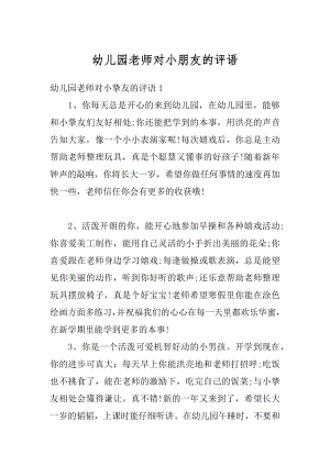 幼儿园老师对小朋友的评语范文.docx