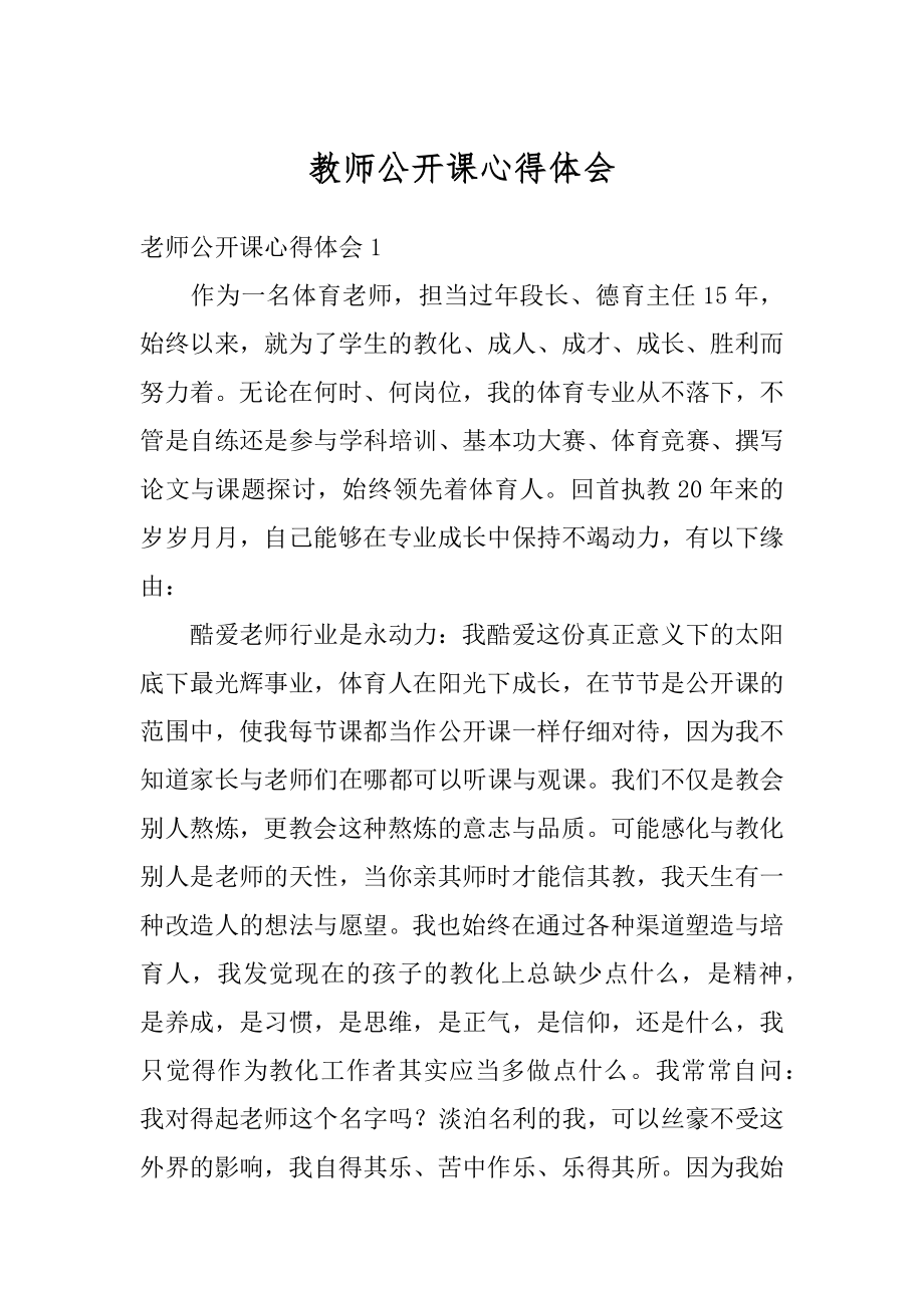 教师公开课心得体会范本.docx_第1页