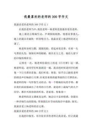 我最喜欢的老师的300字作文精编.docx