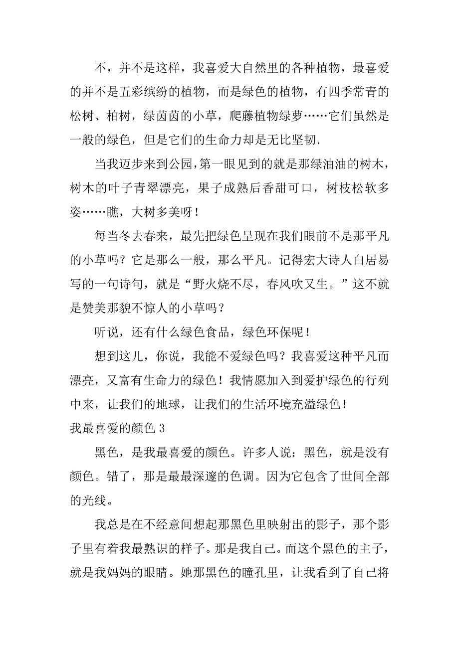 我最喜欢的颜色汇总.docx_第2页