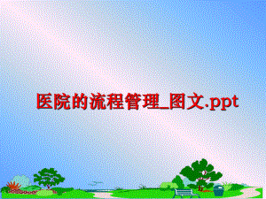 最新医院的流程_图文.ppt精品课件.ppt