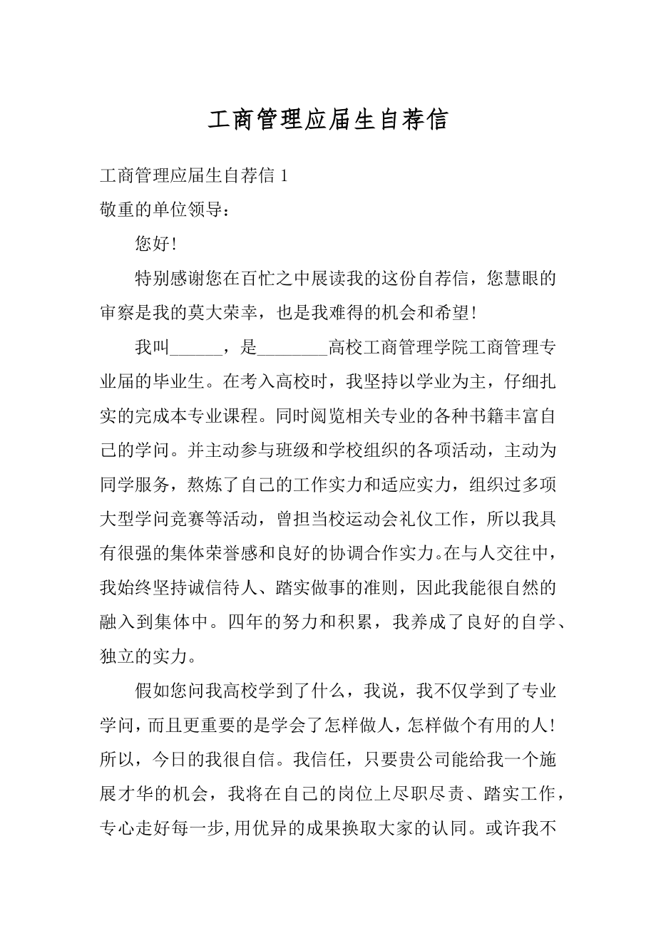 工商管理应届生自荐信范文.docx_第1页