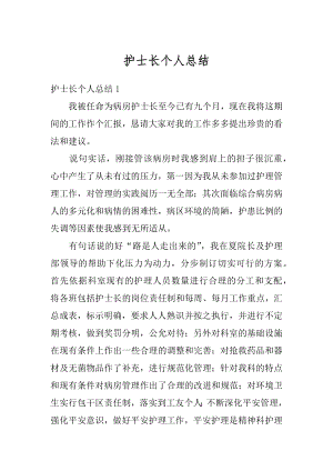 护士长个人总结例文.docx