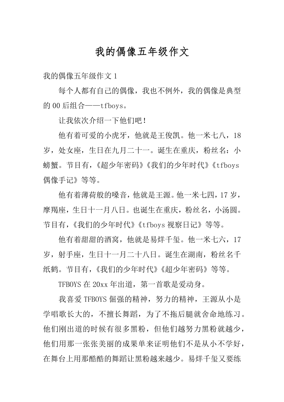 我的偶像五年级作文优质.docx_第1页