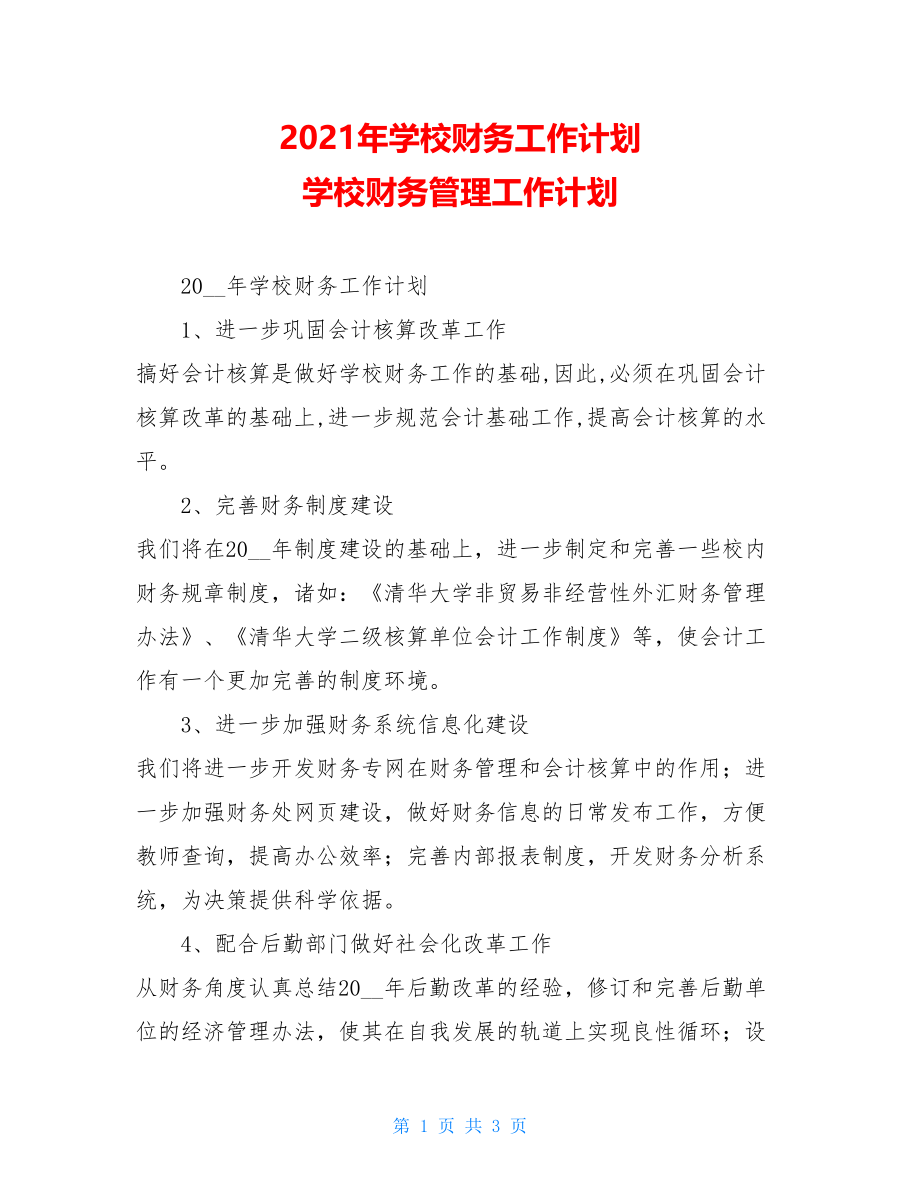 2021年学校财务工作计划 学校财务管理工作计划.doc_第1页