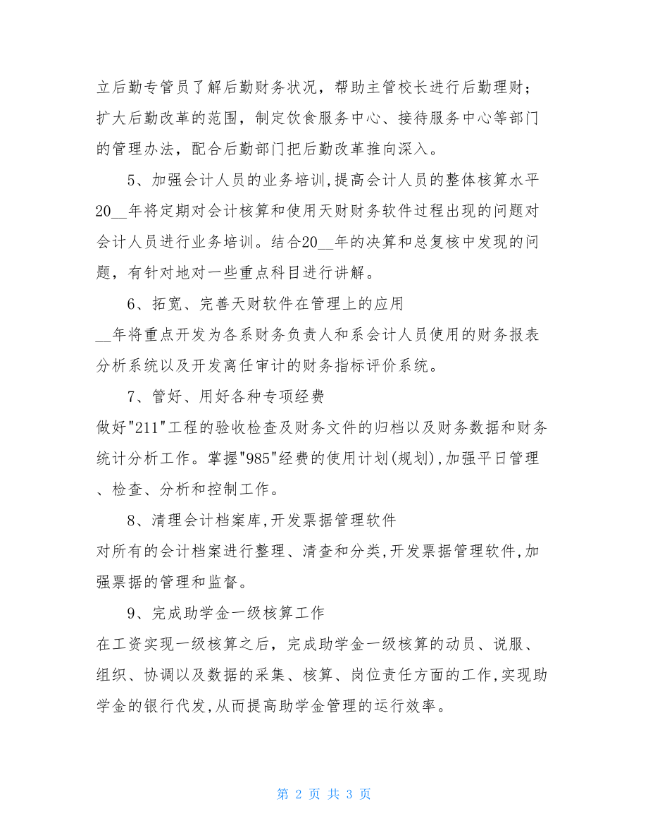 2021年学校财务工作计划 学校财务管理工作计划.doc_第2页