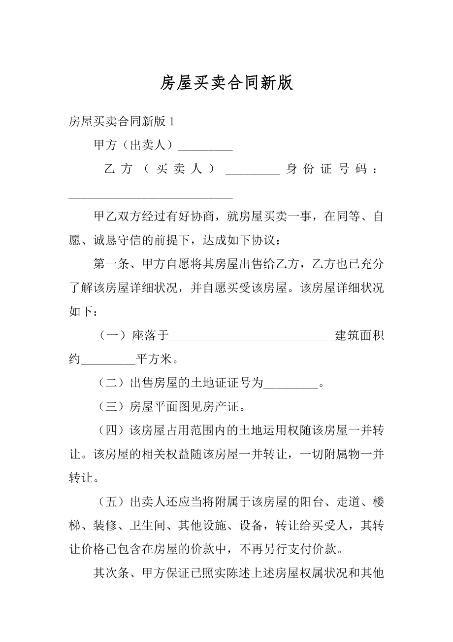 房屋买卖合同新版汇总.docx_第1页