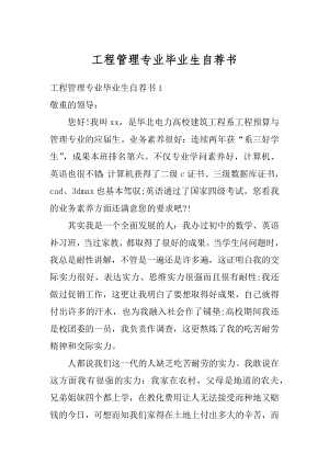 工程管理专业毕业生自荐书汇编.docx