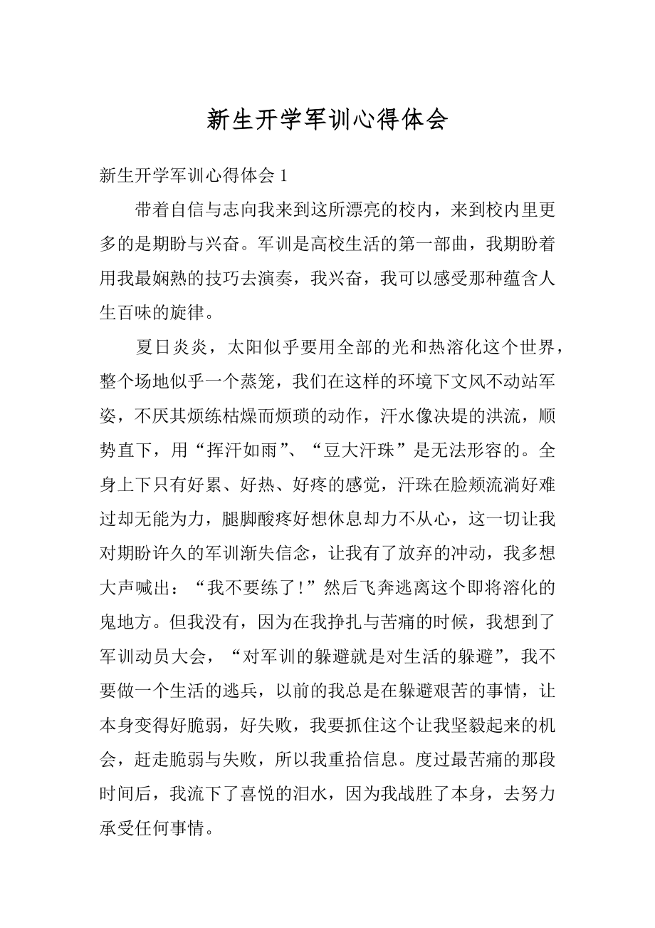 新生开学军训心得体会精选.docx_第1页