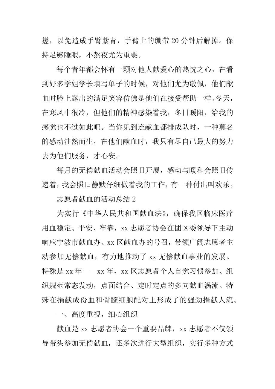 志愿者献血的活动总结范文.docx_第2页