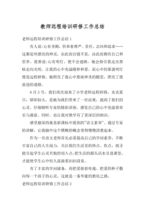 教师远程培训研修工作总结优质.docx