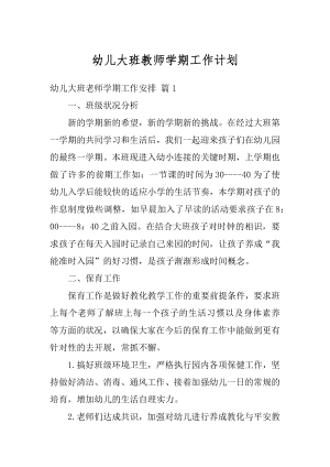 幼儿大班教师学期工作计划汇总.docx