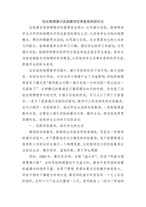 优化物理演示实验教学优秀获奖科研论文.docx