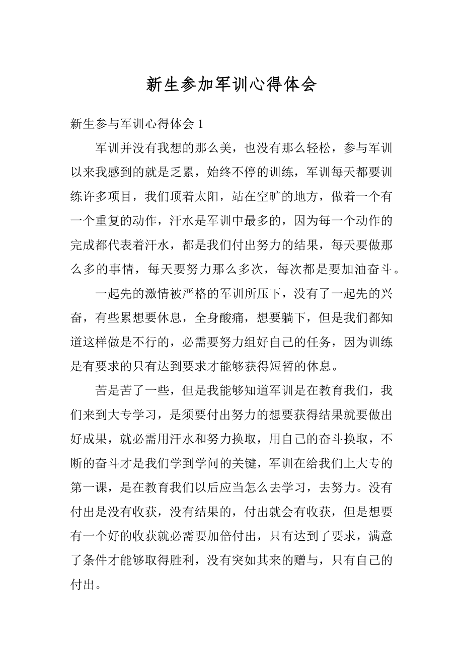 新生参加军训心得体会汇编.docx_第1页