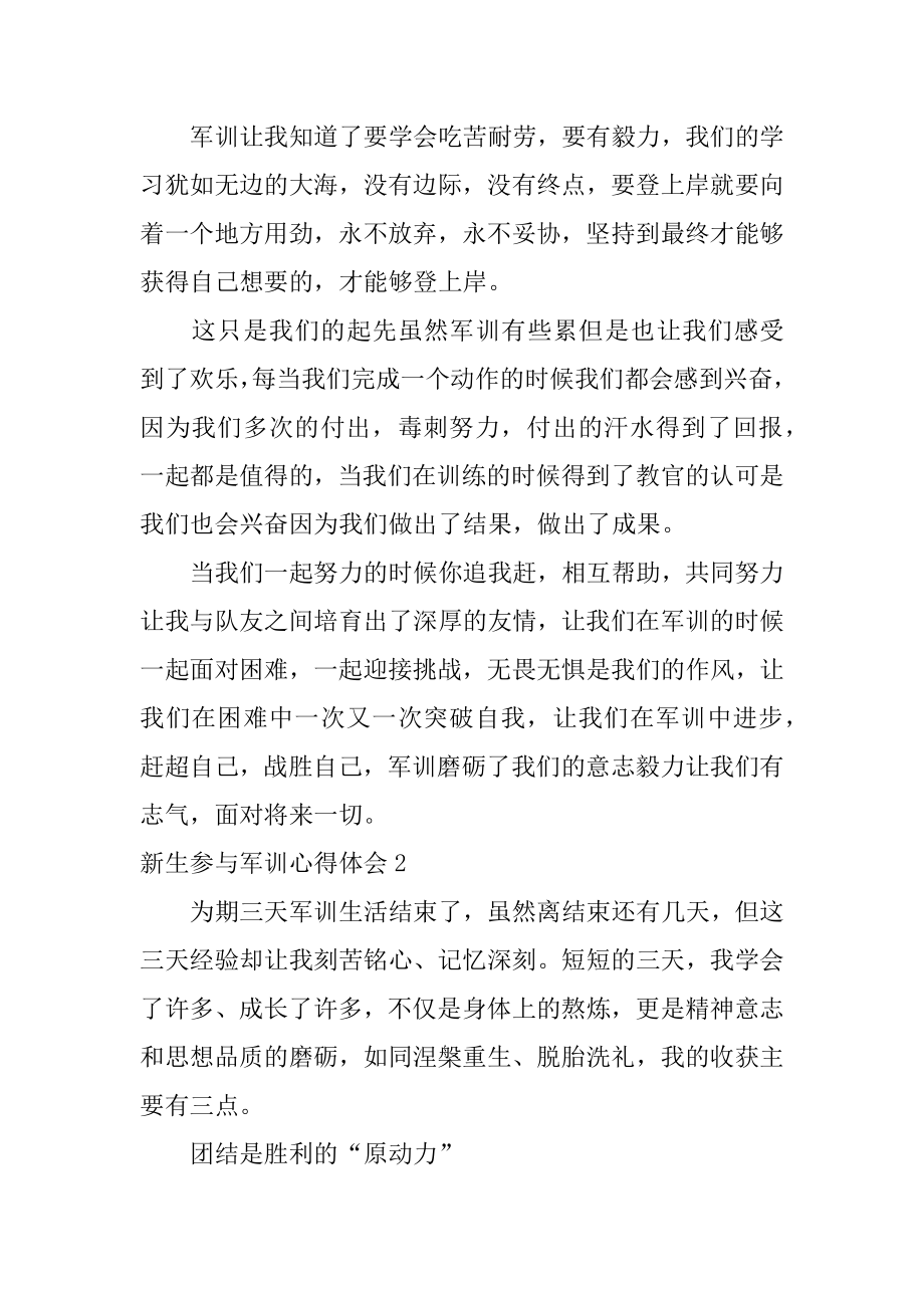 新生参加军训心得体会汇编.docx_第2页