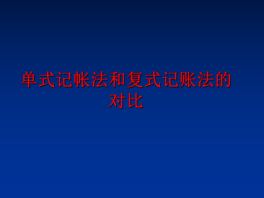 最新单式记帐法和复式记账法的对比PPT课件.ppt_第1页