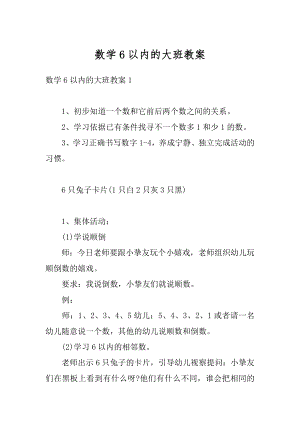 数学6以内的大班教案范例.docx