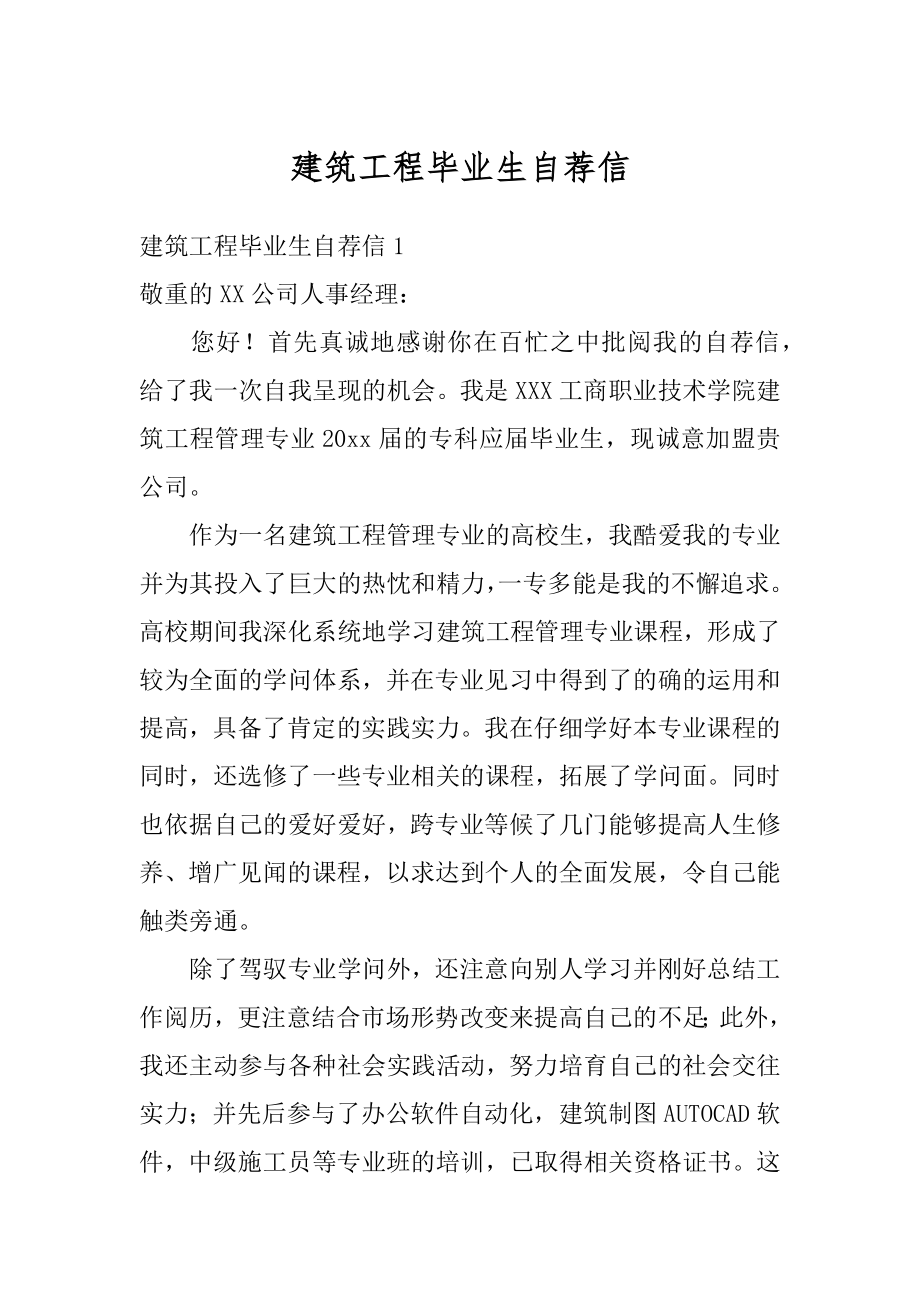 建筑工程毕业生自荐信精品.docx_第1页