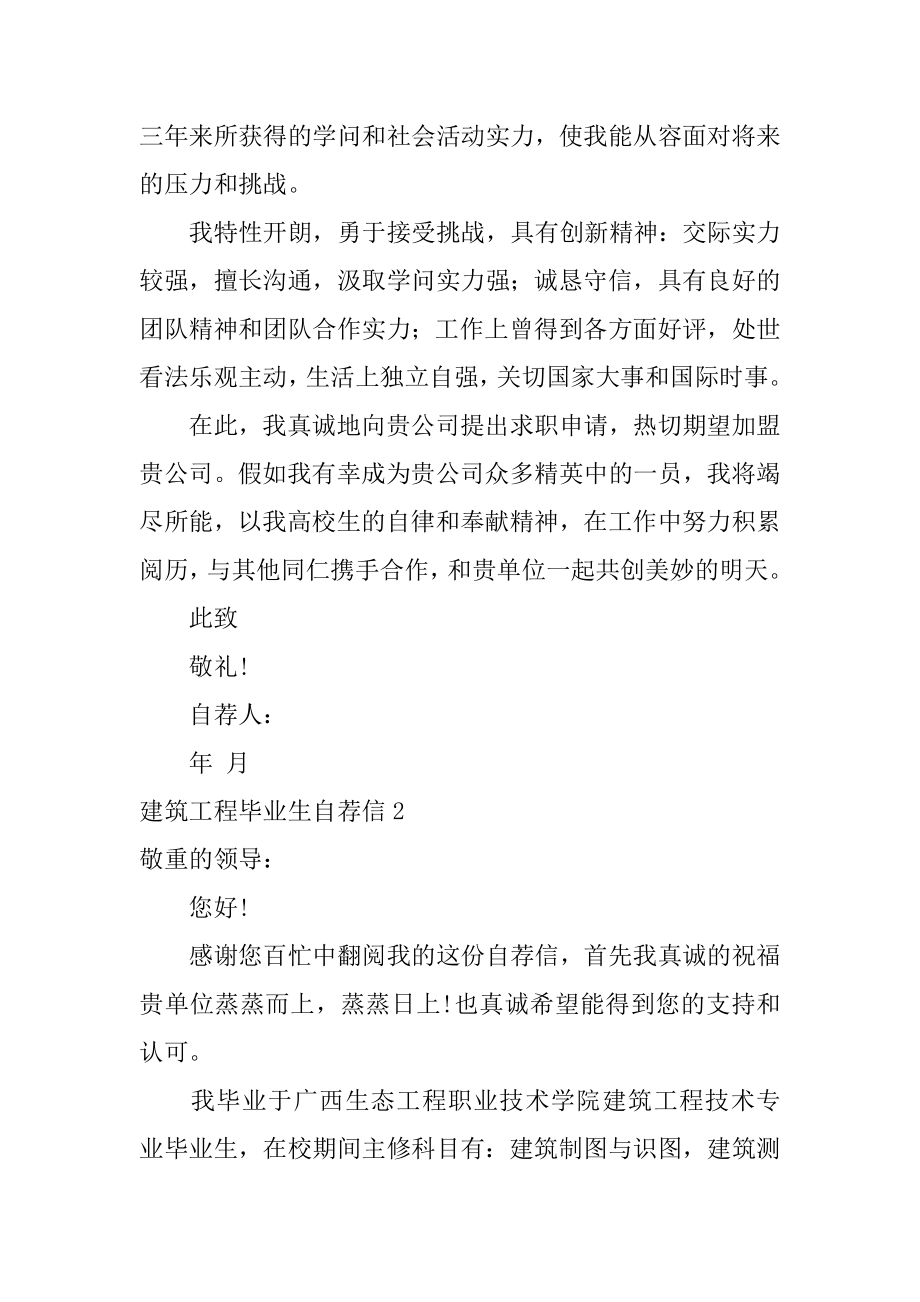 建筑工程毕业生自荐信精品.docx_第2页