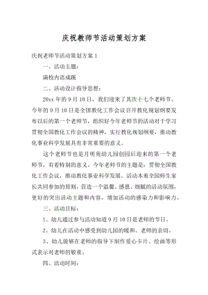 庆祝教师节活动策划方案优质.docx