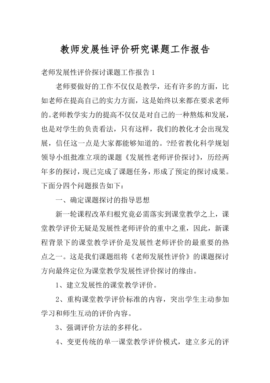 教师发展性评价研究课题工作报告优质.docx_第1页