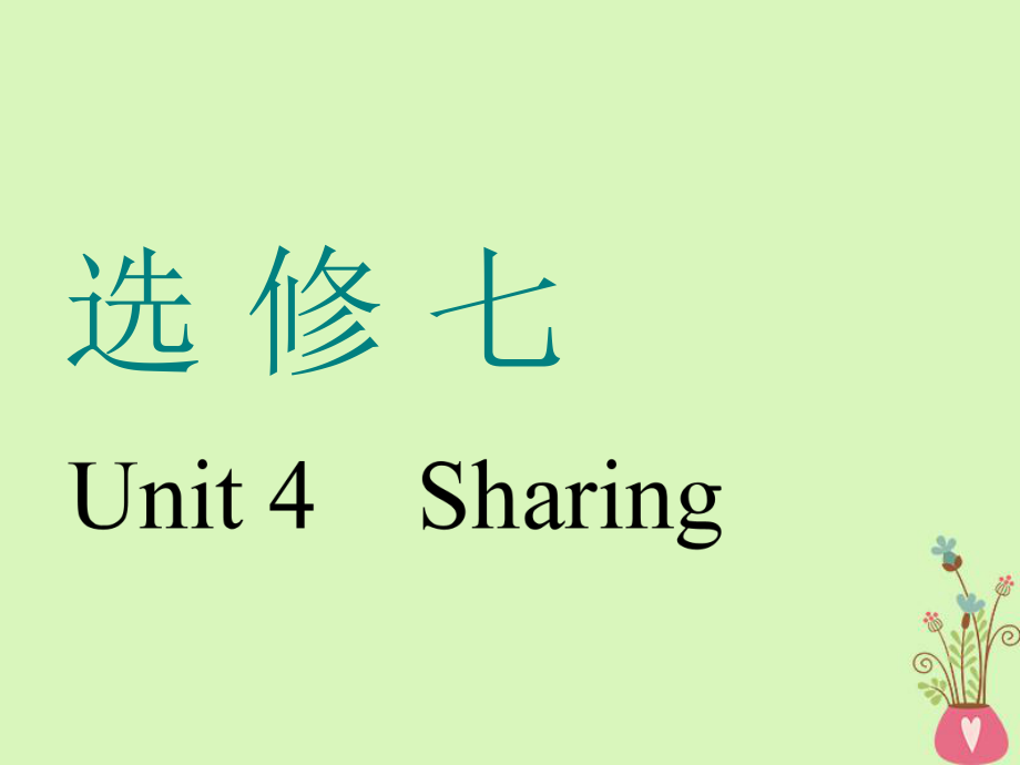 2019届通用版高考英语一轮复习Unit4Sharing讲义新人教版选修ppt课件.ppt_第1页