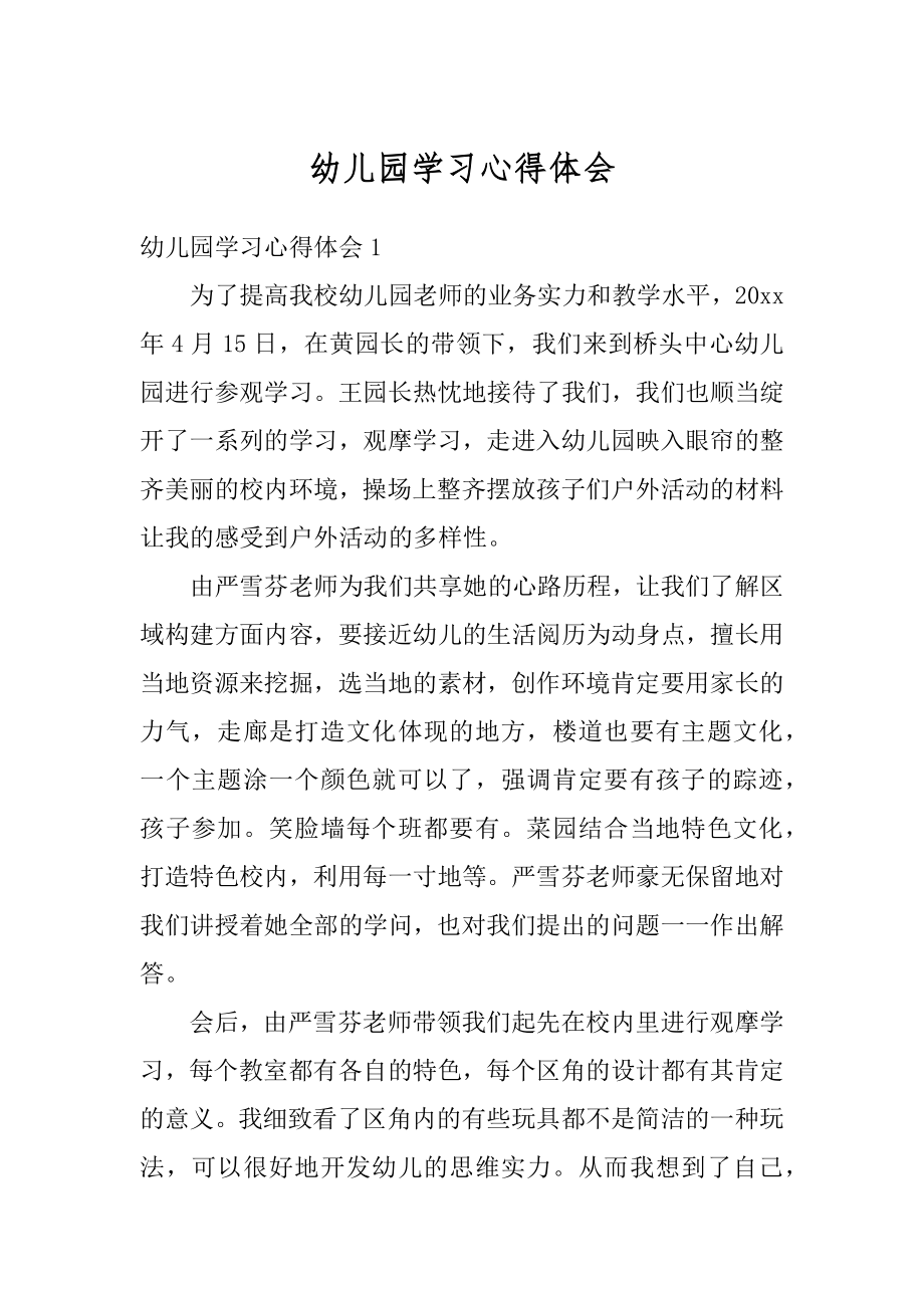 幼儿园学习心得体会最新.docx_第1页