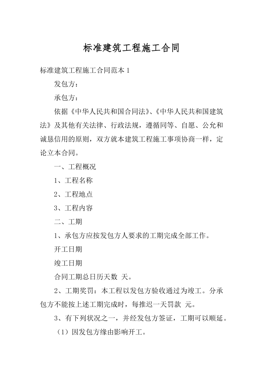 标准建筑工程施工合同精选.docx_第1页