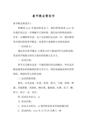 春节晚会策划书精编.docx