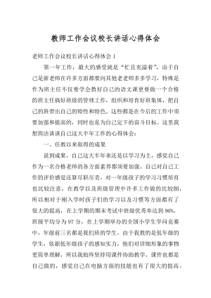 教师工作会议校长讲话心得体会范文.docx