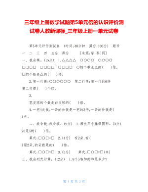 三年级上册数学试题第5单元倍的认识评价测试卷人教新课标_三年级上册一单元试卷.doc