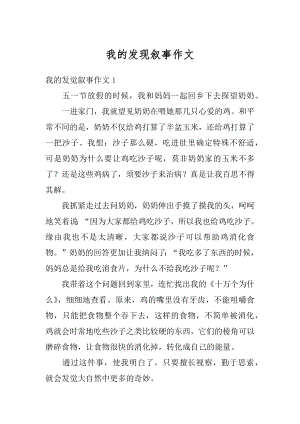 我的发现叙事作文精编.docx